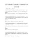 全國各地區教育資源均衡發展政策實施效果評估試卷