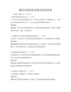通用环境保护法规考试及答案