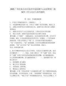2025廣西壯族自治區(qū)海洋環(huán)境監(jiān)測(cè)中心站招聘第三批編外工作人員2人參考題庫(kù)含答案詳解（培優(yōu)a卷）