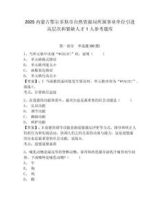 2025內(nèi)蒙古鄂爾多斯市自然資源局所屬事業(yè)單位引進(jìn)高層次和緊缺人才1人參考題庫(kù)含答案詳解（研優(yōu)卷）