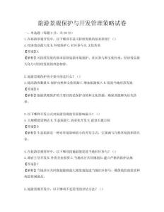 旅游景观保护与开发管理策略试卷