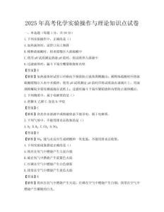2025年高考化學實驗操作與理論知識點試卷