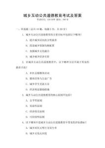 城鄉(xiāng)互動公共道德教育考試及答案