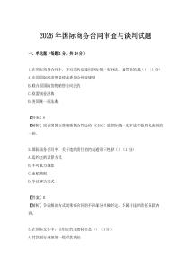 2026年国际商务合同审查与谈判试题