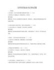 女性职场成功法则试题