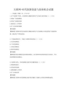 互聯(lián)網(wǎng)+時(shí)代創(chuàng)新創(chuàng)意與創(chuàng)業(yè)機(jī)會(huì)試題