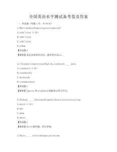 全国英语水平测试备考卷及答案