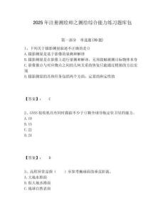 2025年注册测绘师之测绘综合能力练习题库包附答案详解（夺分金卷）