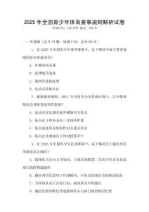 2025年全國青少年體育賽事規(guī)則解析試卷