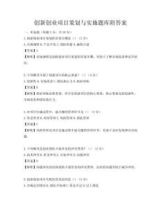 創新創業項目策劃與實施題庫附答案