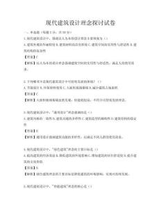 現代建筑設計理念探討試卷