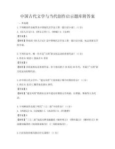 中國古代文學(xué)與當(dāng)代創(chuàng)作啟示題庫附答案