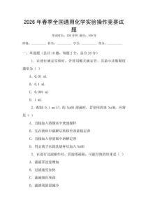 2026年春季全國通用化學實驗操作競賽試題