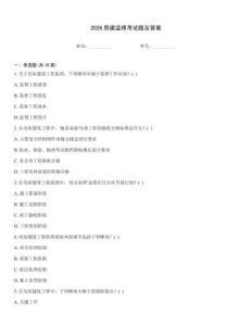2026房建监理考试题及答案