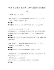 2026年法律知识竞赛：刑法与民法考试及答案