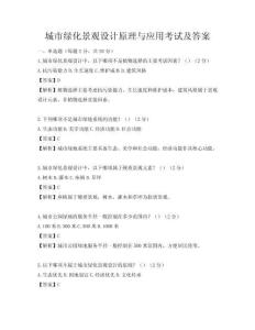 城市绿化景观设计原理与应用考试及答案