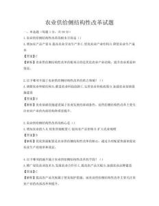 农业供给侧结构性改革试题