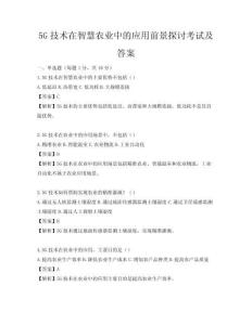 5G技术在智慧农业中的应用前景探讨考试及答案