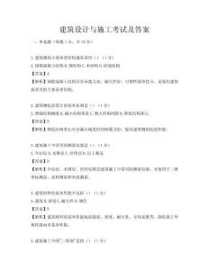 建筑設計與施工考試及答案
