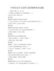 中国历史名人故事与爱国精神传承试题