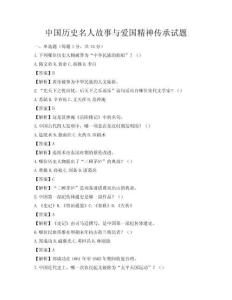 中國歷史名人故事與愛國精神傳承試題