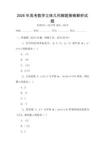 2026年高考數(shù)學(xué)立體幾何解題策略解析試題