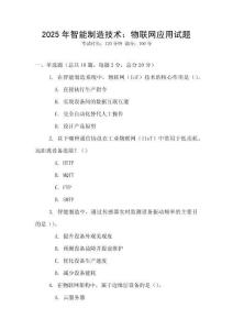 2025年智能制造技術(shù)：物聯(lián)網(wǎng)應(yīng)用試題