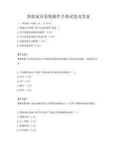 智能家居系统操作手册试卷及答案