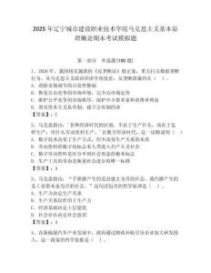 2025年遼寧城市建設職業技術學院馬克思主義基本原理概論期末考試模擬題附答案（輕巧奪冠）