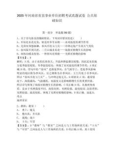 2025年河南省省直事業單位招聘考試真題試卷 公共基礎知識及答案詳解一套