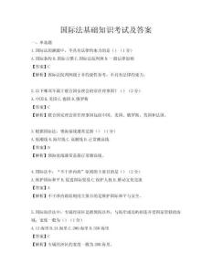 國際法基礎知識考試及答案