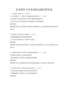 藝術創(chuàng)作與審美體驗及題庫附答案