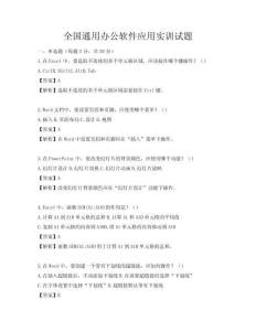 全國通用辦公軟件應用實訓試題