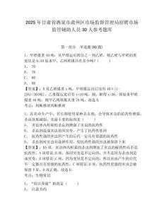2025年甘肅省酒泉市肅州區(qū)市場(chǎng)監(jiān)督管理局招聘市場(chǎng)監(jiān)管輔助人員30人參考題庫(kù)及答案詳解（新）