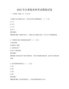 2025年注冊稅務師考試模擬試卷