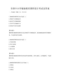 全國中小學(xué)健康教育課程設(shè)計(jì)考試及答案