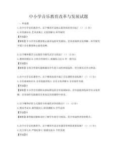 中小學(xué)音樂教育改革與發(fā)展試題