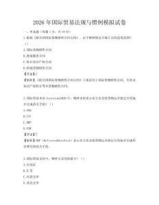 2026年国际贸易法规与惯例模拟试卷