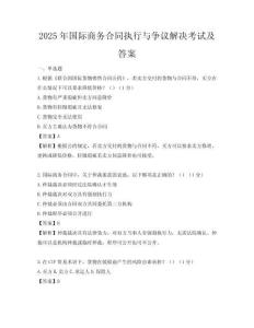 2025年国际商务合同执行与争议解决考试及答案