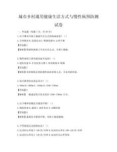 城市鄉村通用健康生活方式與慢性病預防測試卷