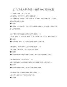 公共衛生知識普及與疫情應對預案試卷