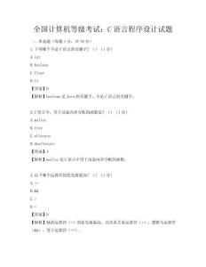 全國計算機等級考試：C語言程序設計試題