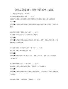 企業品牌建設與市場營銷策略與試題