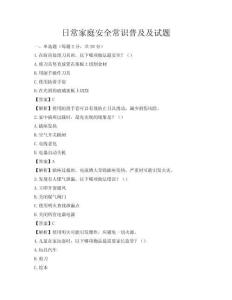 日常家庭安全常識普及及試題