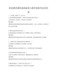 職業(yè)教育課程思政建設(shè)與教學(xué)創(chuàng)新考試及答案