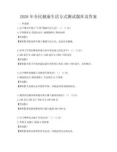 2026年全民健康生活方式測試題庫及答案