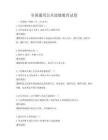 全國通用公共道德教育試卷