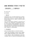 2026春湘美版（新教材）小学美术二年级下册第四单元 我的图画书《第4课 好长好长……》教学设计