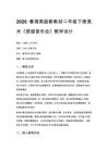 2026春湘美版（新教材）小学美术二年级下册第五单元 音乐入画来《第4课 班级音乐会》教学设计