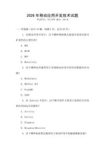 2026年移动应用开发技术试题